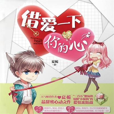 借爱一下你的心 - 夏栀, Audio, 4099995945119