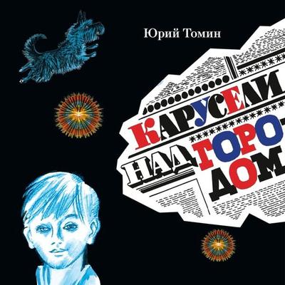 Karuseli nad gorodom - Yuriy Tomin, Audio, 9785389250062