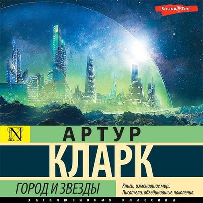 Gorod i zvezdy - Arthur Clark, Audio, 9785171441814
