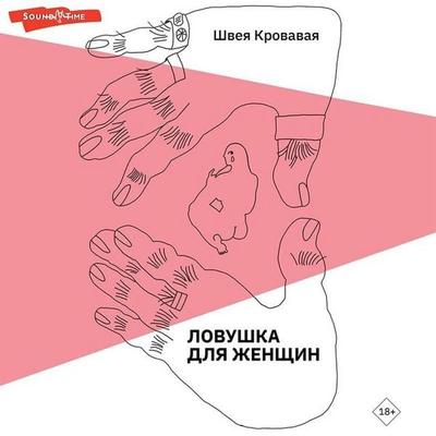 Lovushka dlya zhenschin - Shveya Krovavaya, Audio, 9785171421229