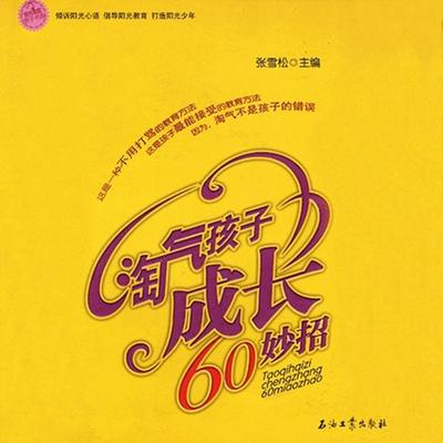 淘气孩子成长60妙招 - 张雪松, Audio, 4069828020092