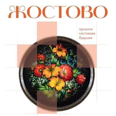 Zhostovo. Proshloe, nastoyaschee, buduschee - Authors' Collective, Audio, 9785171915568