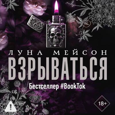 Vzryvatsya - Luna Mason, Audio, 9785171793623