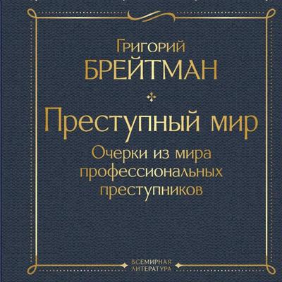 Prestupnyy mir. Ocherki iz mira professionalnyh prestupnikov - Grigoriy Breytman, Audio, 9785042274411