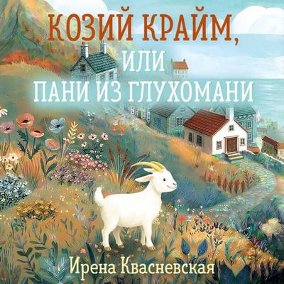 Koziy kraym, ili Pani iz gluhomani - Irena Kvasnevskaya, Audio, 9785042424632