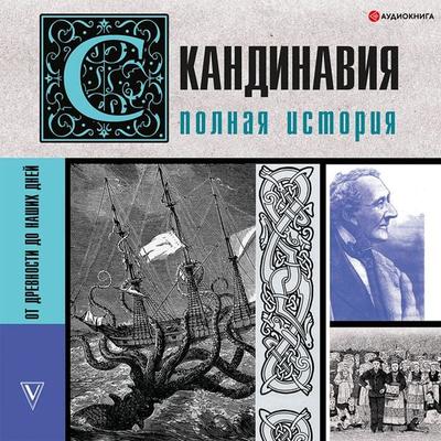 Skandinaviya. Polnaya istoriya - Zergius Vankuker, Audio, 9785171398651
