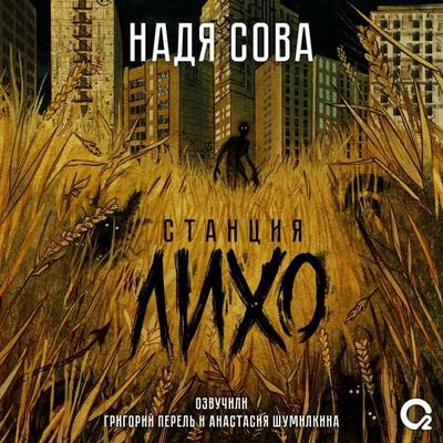 Stanciya Liho - Nadia Sova, Audio, 9785353105039