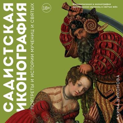 Sadistskaya ikonografiya. Portrety i istorii muchenic i svyatyh - Alina Nikonova, Audio, 9785041815011
