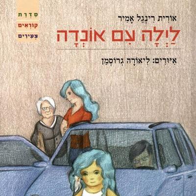 לילה עם אונדה - אורית רינגל אמיר, Audio, 9789180281522