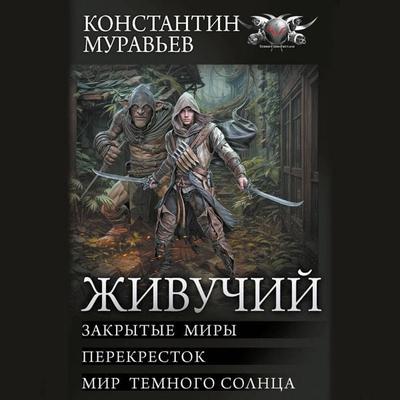 Zhivuchiy: Zakrytye miry. Perekrestok. Mir temnogo solnca - Konstantin Muravev, Audio, 9785171691431