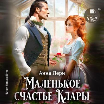 Malen'koe schast'e Klary - Anna Lern, Audio, 4064066985561