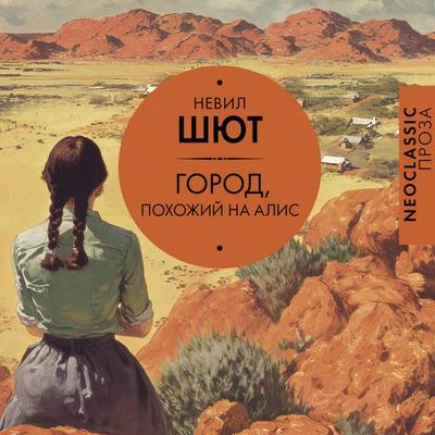 Gorod, pohozhiy na Alis - Neville Shute, Audio, 9785171884765