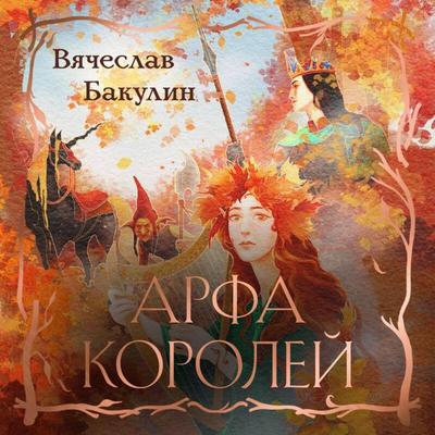 Arfa Koroley - Vyacheslav Bakulin, Audio, 9785042317958