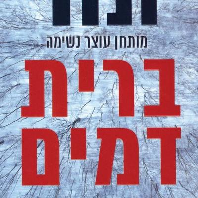 ברית דמים - בראד תור, Audio, 9789152171332