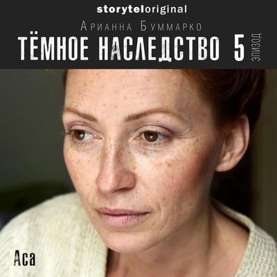 Темное наследство. Серия 5 - Арианна Буммарко, Audio, 9789178917525
