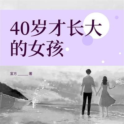 40岁才长大的女孩 - 宜方, Audio, 4099995968194