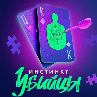 Instinkt ubiytsy - Jennifer Lynn Barnes, Audio, 9785042126321