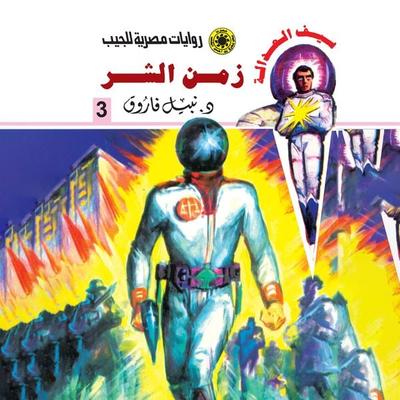 Evil time - Nabil Farouk, Audio, 9786683628632