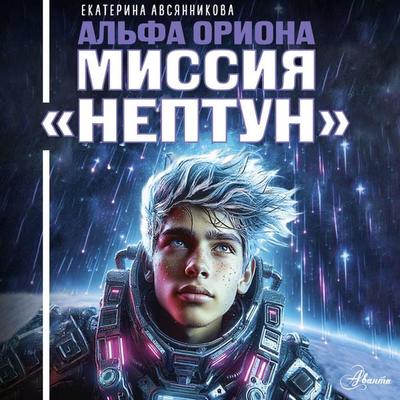 Al'fa Oriona. Missiya 'Neptun' - Ekaterina Avsyannikova, Audio, 9785171893880