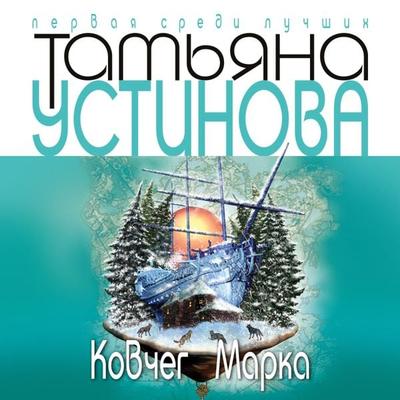 Kovcheg Marka - Tat'yana Ustinova, Audio, 9785041492458