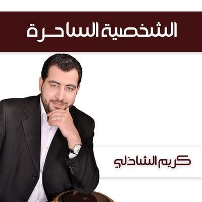 الشخصية الساحرة - كريم الشاذلي, Audio, 9789178378968