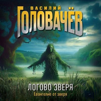 Logovo Zverya - Vasiliy Golovachyov, Audio, 9785042234262