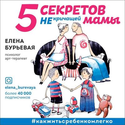 5 sekretov ne krichashchey mamy - Elena Bur'evaya; Audio, 9785041506773