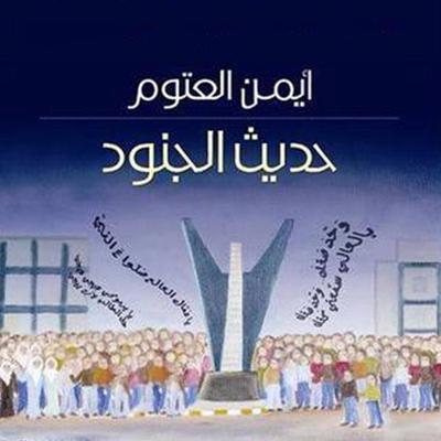 حديث الجنود - أيمن العتوم, Audio, 9789179395643