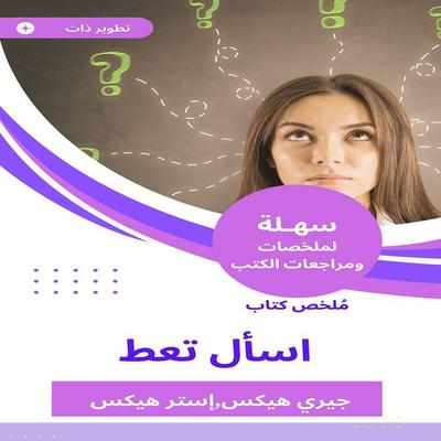 Summary of the book Ask Give - Jerry Hicks, Audio, 9789100663209