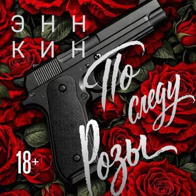Po sledu Rozy - Enn Kin, Audio, 9785042408366