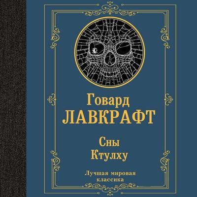 Sny Ktulhu - Howard Lovecraft, Audio, 9785171764609