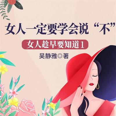 女人趁早要知道1：女人一定要学会说'不' - 吴静雅, Audio, 4069828668928