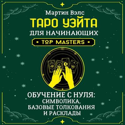 Taro Ueyta dlya nachinayuschih. Obuchenie s nulya: simvolika, bazovye tolkovaniya i rasklady - Martin Wells, Audio, 9785171825751