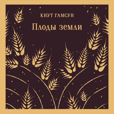 Plody zemli - Knut Hamsun, Audio, 9785042065774