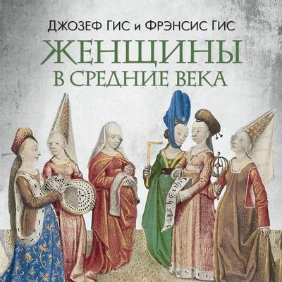 Zhenschiny v Srednie Veka - Joseph Gies,Francis Gies, Audio, 9785389292963