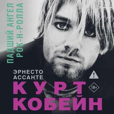 Kurt Kobeyn. Padshiy angel rok-n-rolla - Ernesto Assante, Audio, 9785171795030