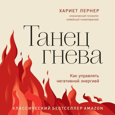 Tanets gneva. Kak upravlyat negativnoy energiey - Harriet Lerner, Audio, 9785042344886