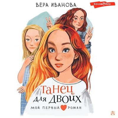 Tanec dlya dvoih - Ivanova V.V., Audio, 9785171413392