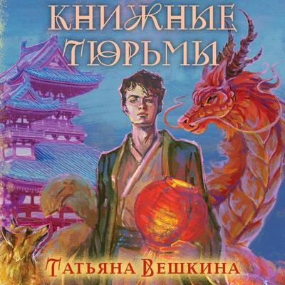 Knizhnye tyurmy - Tatyana Veshkina, Audio, 9785042044496