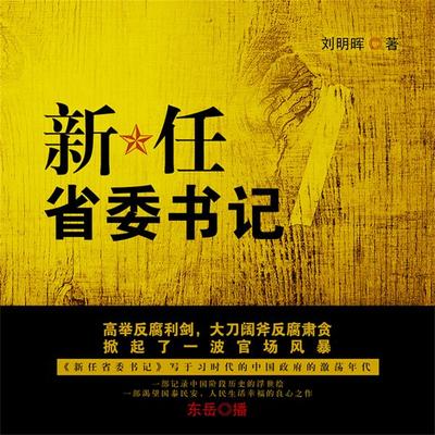 新任省委书记 - 刘明晖, Audio, 4099995946383