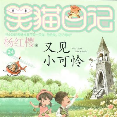 又见小可怜 - 杨红樱, Audio, 9789152188521