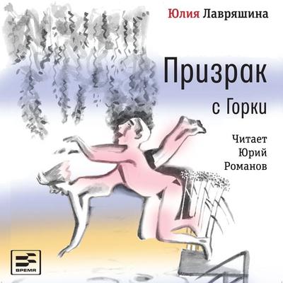 Prizrak s Gorki - Juliya Lavryashina, Audio, 9785969122345