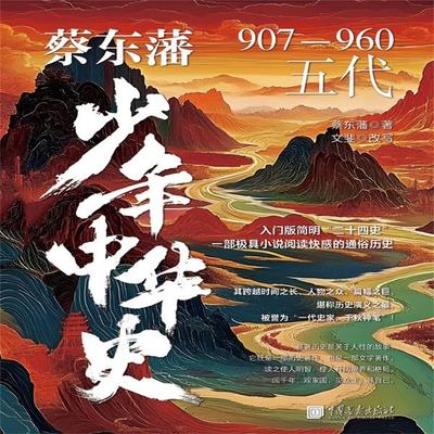 蔡东藩少年中华史：五代 - 蔡东藩，文斐, Audio, 4071498253755