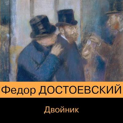 Dvoynik - Fyodor Dostoevsky, Audio, 9785041823054
