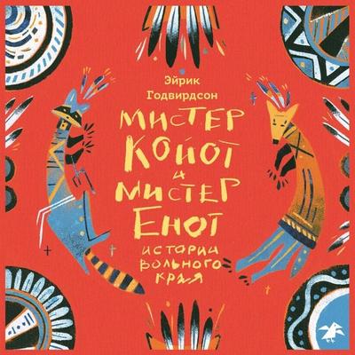 Mister Koyot i mister Enot. Istorii vol'nogo kraya - E`jrik Godvirdson, Audio, 9785001145516