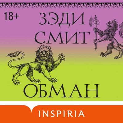 Obman - Zadie Smith, Audio, 9785042031410