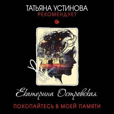 Pokopaytes' v moey pamyati - Ekaterina Ostrovskaya, Audio, 9785041491512