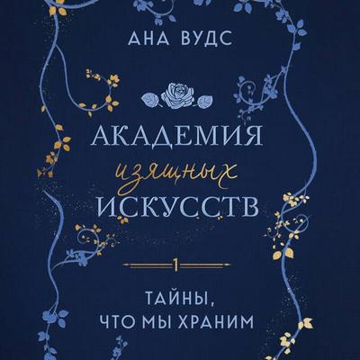 Tayny, chto my hranim - Ana Woods, Audio, 9785042132469