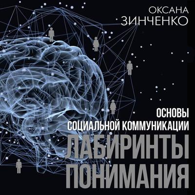 Osnovy sotsialnoy kommunikatsii. Labirinty ponimaniya - Oksana Zinchenko, Audio, 9785171833268