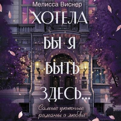 Hotela by ya byt' zdes'... - Melissa Wiesner, Audio, 9785171904500